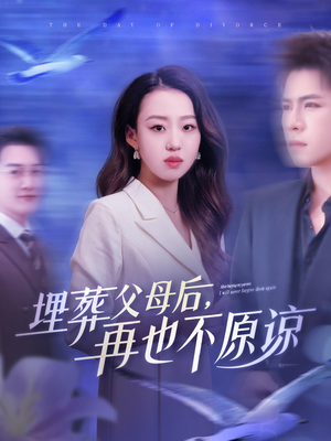 埋葬父母后再也不原谅（82集）精彩短剧来袭