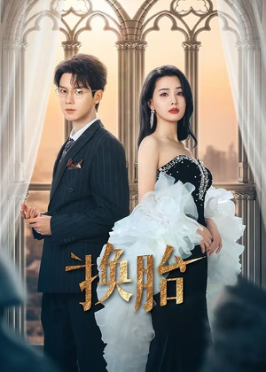 换胎（60集）短剧