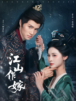 江山作嫁（64集）超级好看的短剧