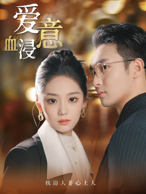 爱意血浸（51集）高清无码免费看