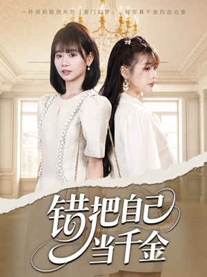 错把自己当千金（68集）免费短剧大全