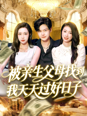被亲生父母找到我天天过好日子（95集）评价怎么样