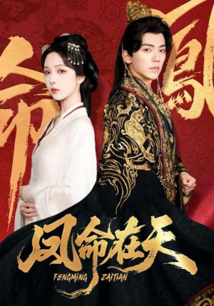 凤命在天(65集) 凤命在天(65集)短剧推荐分享