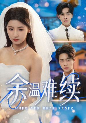 余温难续（70集）好看的短剧推荐