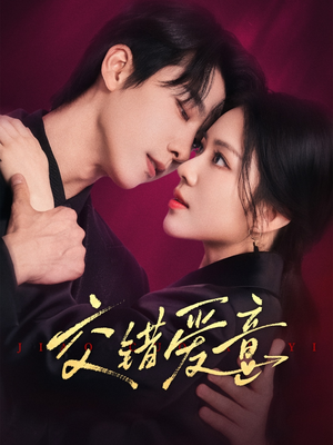 交错爱意（66集）番茄免费短剧