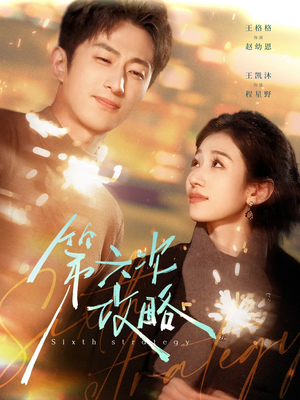 第六次攻略（65集）免费短剧完整版