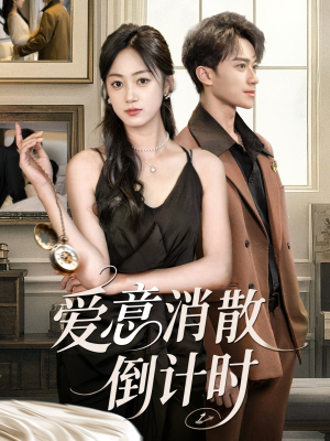 爱意消散倒计时（35集）短剧看全集