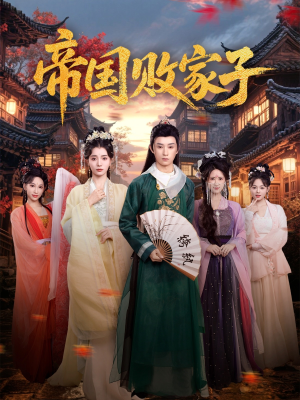 帝国败家子（81集）好看短剧分享
