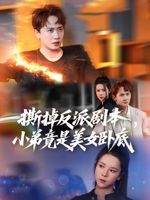 撕掉反派剧本小弟竟是美女卧底（83集）分享好看的短剧