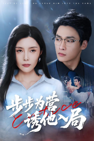 步步为营诱他入局（98集）在线看到大结局