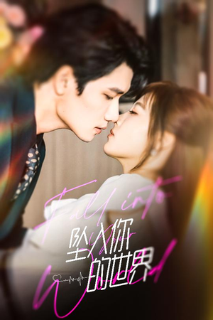 坠入你的世界（60集）火爆热门短剧