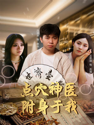 点穴神医附身于我（53集）小短剧推荐