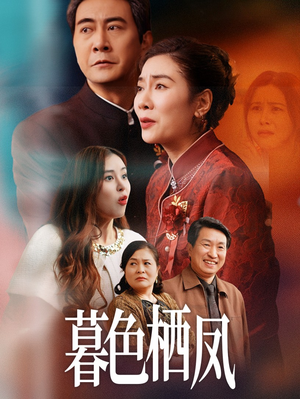 暮色栖凤（35集）怎么看全集