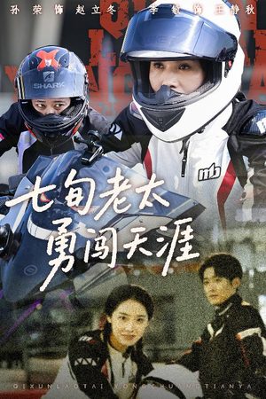 七旬老太勇闯天涯（73集）悬疑短剧推荐