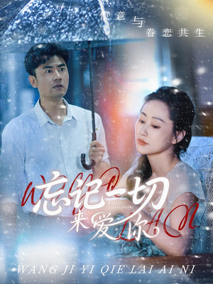 忘记一切来爱你(59集) 忘记一切来爱你(59集)百度网盘资源