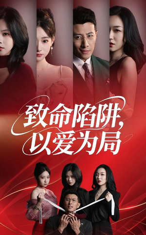 致命陷阱以爱为局（42集）好看的国产短剧