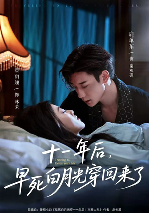 十一年后早死白月光穿回来了（83集）推荐好短剧