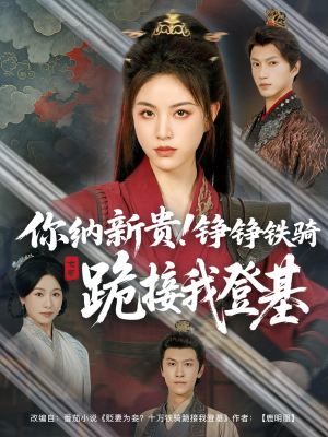 你纳新贵!铮铮铁骑跪接我登基(73集) 你纳新贵!铮铮铁骑跪接我登基(73集)热门短剧排行榜