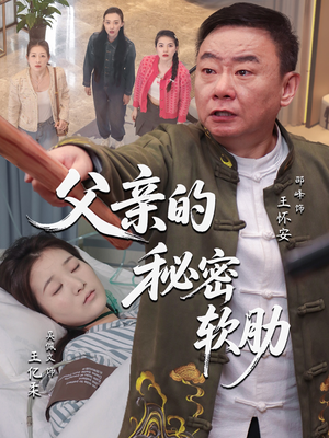 父亲的秘密软肋（50集）抢先看新短剧