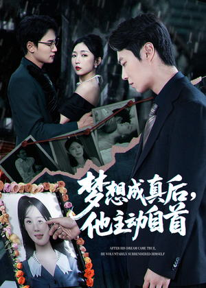 梦想成真后他主动自首（40集）一共多少集