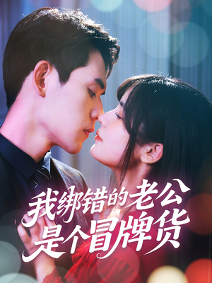 我绑错的老公是个冒牌货（60集）哪个短剧网能看