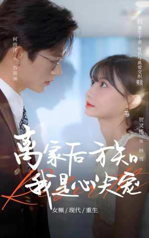 离家后方知我是心尖宠（60集）短剧免费看