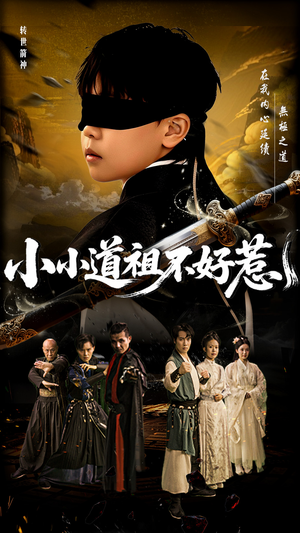 小小道祖不好惹（68集）海量短剧免费看