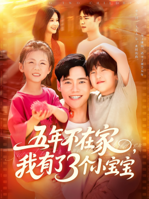 五年不在家我有了3个小宝宝（76集）精彩短剧追不停