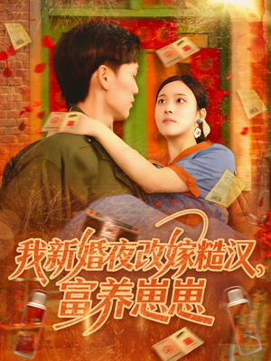 我新婚夜改嫁糙汉富养崽崽（87集）解说