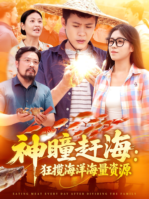 神瞳赶海狂揽海洋海量资源（76集）最后的大结局