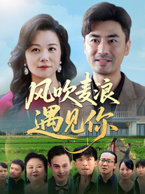 风吹麦浪遇见你(60集) 风吹麦浪遇见你(60集)短剧太精彩了