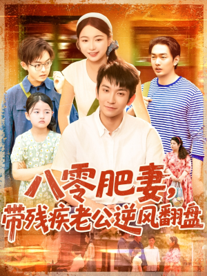 八零肥妻带残疾老公逆风翻盘（100集）更新时间