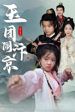 玉团闹汴京(60集) 玉团闹汴京(60集)免费短剧片段