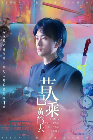 昔人已乘黄鹤去(60集) 昔人已乘黄鹤去(60集)免费观看就是爽