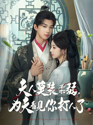 夫人莫装柔弱为夫看见你打人了（82集）好看吗