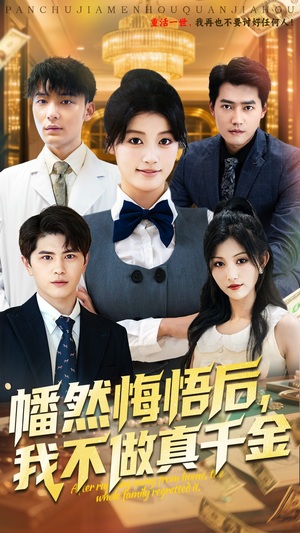 幡然悔悟后我不做真千金（70集）好看的国产短剧