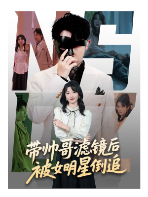 带帅哥滤镜后被女明星倒追（80集）越看越好看短剧