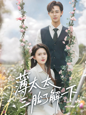 薄太太三胎了解一下（60集）第三季