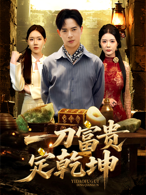一刀富贵定乾坤（60集）在哪个平台看好