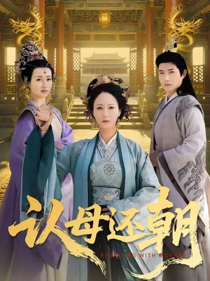 认母还朝(100集) 认母还朝(100集)短剧精彩不断