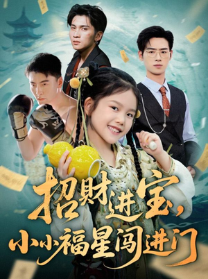 招财进宝小小福星闯进门（60集）短剧解说热门