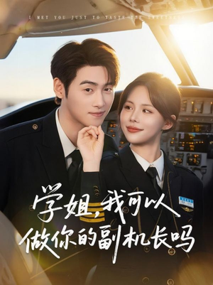 学姐我可以做你的副机长吗（30集）短剧抢先看