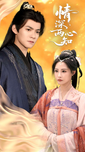 情深两心知（70集）亿万短剧抢先看