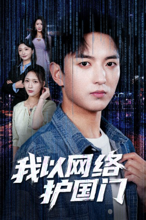 我以网络护国门（60集）高质量短剧推荐