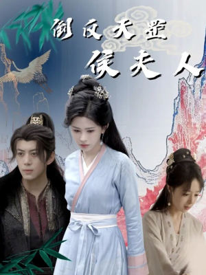 倒反天罡侯夫人（60集）男主角是谁