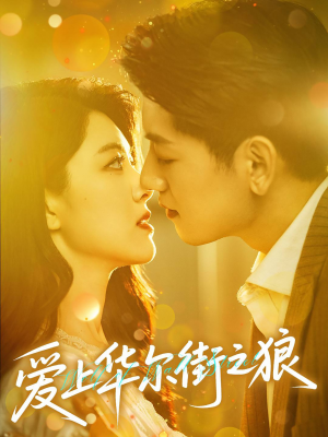 爱上华尔街之狼（60集）河马免费短剧