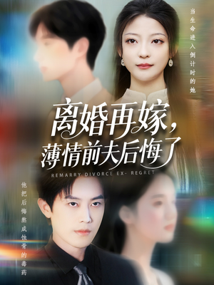 离婚再嫁薄情前夫后悔了（73集）短剧分享剧集