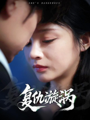复仇漩涡（66集）超火热门短剧