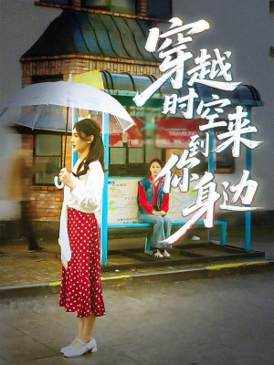 穿越时空来到你身边（33集）最新短剧抢先看