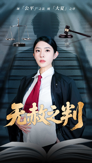 以法之名罪无可赦（60集）在哪看是免费的